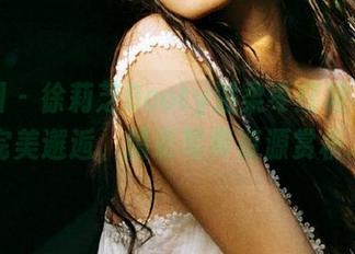 微密圈 – 徐莉芝Booty温柔枣红裙与黑丝的完美邂逅，精彩写真资源赏析.txt