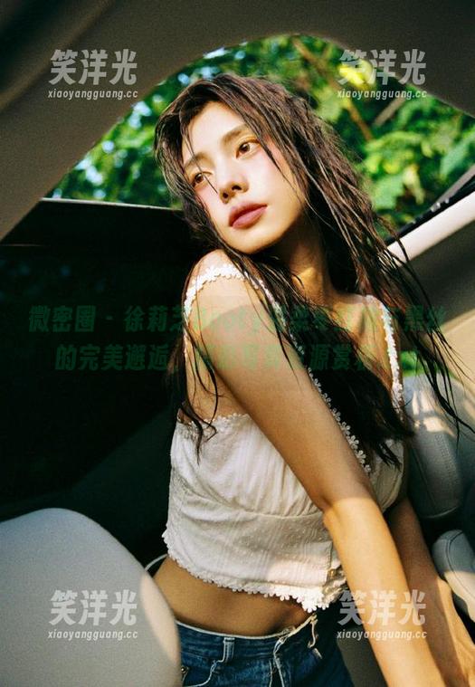 徐莉芝Booty 微密圈 - 徐莉芝Booty温柔枣红裙与黑丝的完美邂逅,精彩写真资源赏析.txt