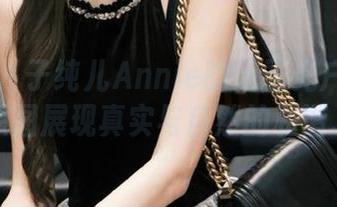 推女神 – 子纯儿Annie的无圣光户外写真，原图展现真实与自然的和谐.txt