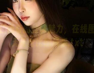 探索杏仁曲奇的丝袜魅力，在线图片展示无与伦比的风采.txt