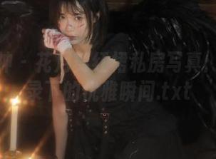 梦丝女神 – 花月舞红裙私房写真：图片记录下的优雅瞬间.txt