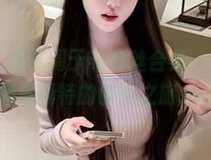 爱蜜社 – 精选周于希肉丝合集，分享摄影师与模特的创作之旅.txt