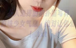 微密圈 – 万人追捧的相扑猫写真，高清壁纸展现韵味少女气息，绝对让你爱不释手！.txt