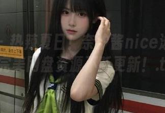 秀人网 – 热辣夏日！奈汐酱nice泳装写真，完美网盘资源不断更新！.txt