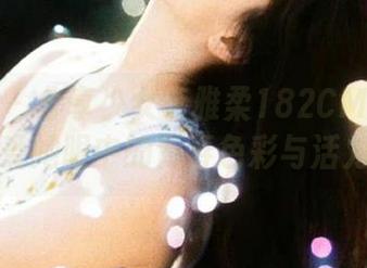 秀人网 – 分享少女李雅柔182CM的美图,感受她眼中的青春色彩与活力.txt