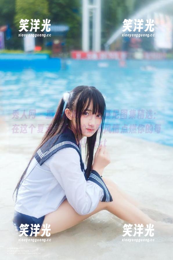 秀人网 - 狐小妖Baby比基尼图集精选：在这个夏天，让她的热辣风情点燃你的每一刻！.txt