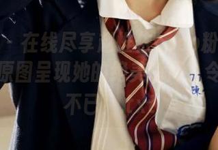 秀人网 – 在线尽享赵惟依coco粉色主题作品，原图呈现她的绝美瞬间，令人心动不已！.txt