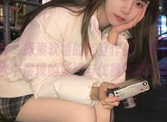 秀人网 – 探索软情的浴室作品，观看她在水中展现的妩媚与优雅气质.txt