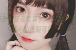 芋圆侑子的皮衣写真，高清壁纸带你领略时尚的无限可能.txt