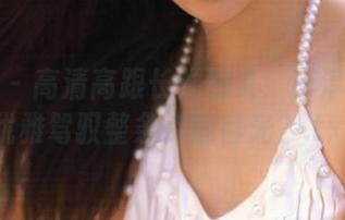 袜啵啵 – 高清高跟长靴图集：小淳如何用优雅驾驭整条街的目光？.txt