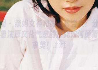 微密圈 – 辣妈女神和服写真合集：分享这位带着浓厚文化气息的辣妈如何颠覆传统审美！.txt