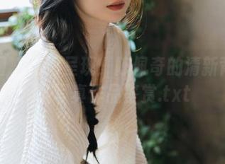 微密圈 – 高清呈现：陈佩奇的清新背影在线写真作品鉴赏.txt