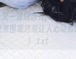 青豆客 – 又一波婕西儿jessie牛仔裤套图更新，快来围观这组让人心动的精彩作品！.txt