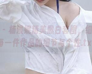 青豆客 – 杨漫妮精美黑白套图，细腻展示每一件作品的细节与个性.txt
