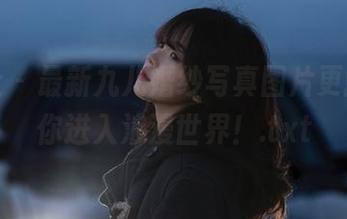 魅妍社 – 最新九儿婚纱写真图片更新，带你进入浪漫世界！.txt