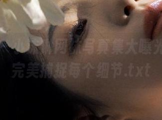 魅妍社 – 小沫琳网袜写真集大曝光，原图完美捕捉每个细节.txt