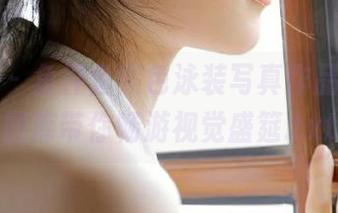 微密圈 – 鱼神鱼黑色泳装写真作品汇聚，图库带你畅游视觉盛筵.txt